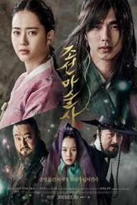 The Magician (Chosun Masoolsa) (2015) นักมายากลเจ้าเสน่ห์แห่งโชซอน