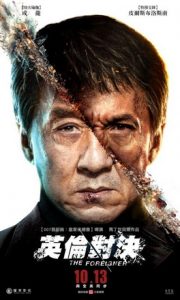 The Foreigner 2 โคตรพยัคฆ์ผู้ยิ่งใหญ่