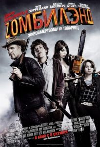 Zombieland ซอมบี้แลนด์ แก๊งคนซ่าส์ล่าซอมบี้