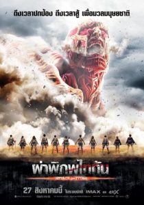 Attack on Titan Part : 1 ผ่าพิภพไททัน