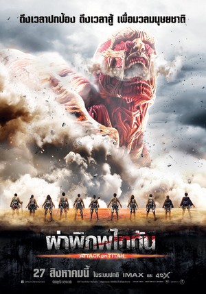 Attack on Titan Part : 1 ผ่าพิภพไททัน