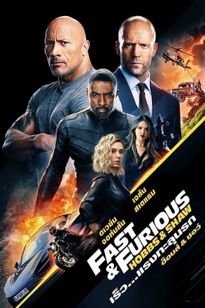Fast & Furious : Hobbs & Shaw เร็ว…แรงทะลุนรก ฮ็อบส์ & ชอว์