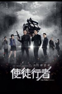 Line Walker (Shi tu xing zhe) (2016) ล่าจารชน