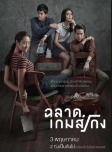 Bad Genius (2017) ฉลาดเกมส์โกง