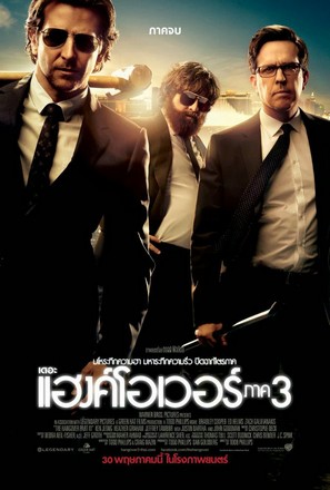 The Hangover Part III (2013) เมายกแก๊ง แฮงค์ยกก๊วน ภาค 3