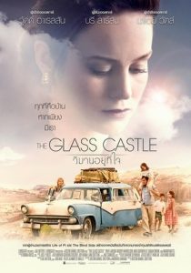 The Glass Castle วิมานอยู่ที่ใจ