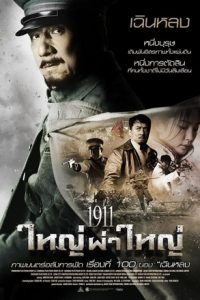 1911 Revolution (Xin hai ge ming) (2011) ใหญ่ผ่าใหญ่