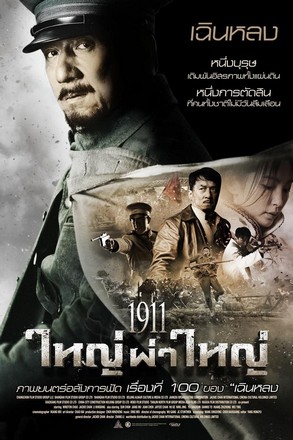 1911 Revolution (Xin hai ge ming) (2011) ใหญ่ผ่าใหญ่