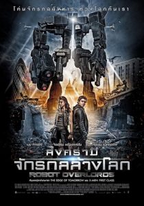 Robot Overlords (2014) สงครามจักรกลล้างโลก