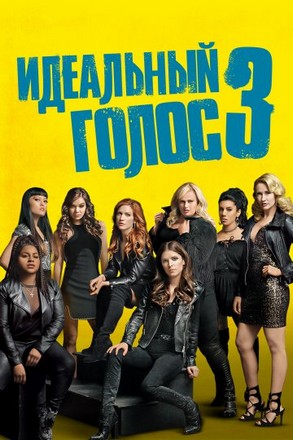 Pitch Perfect 3 ชมรมเสียงใส ถือไมค์ตามฝัน 3