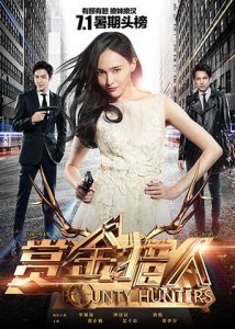 Bounty Hunters (Shang jin lie ren) (2016) โอปป้า ล่าค่าหัว