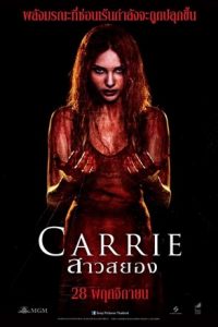 Carrie (2013) แคร์รี่ย์ สาวสยอง