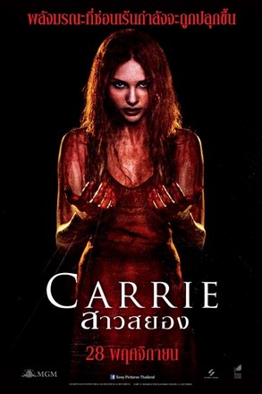 Carrie (2013) แคร์รี่ย์ สาวสยอง