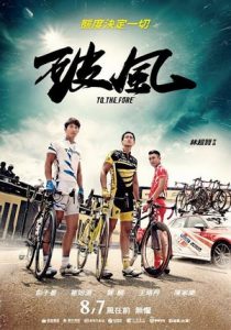 To The Fore (2015) ปั่น ท้า โลก