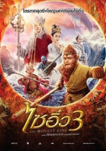 Monkey King 3 (2018) ไซอิ๋ว ตอน ศึกราชาวานร