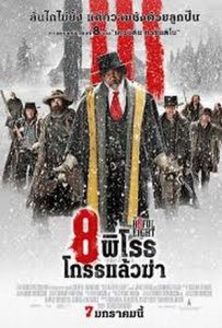 The Hateful Eight (2015) 8 พิโรธ โกรธแล้วฆ่า