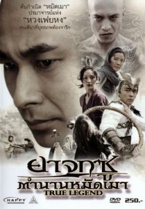 True Legend (2011) ยาจกซู ตำนานหมัดเมา