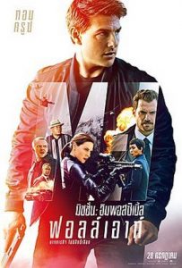 Mission Impossible 6 มิชชั่น อิมพอสสิเบิ้ล ฟอลล์เอาท์