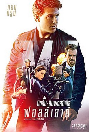 Mission Impossible 6 มิชชั่น อิมพอสสิเบิ้ล ฟอลล์เอาท์