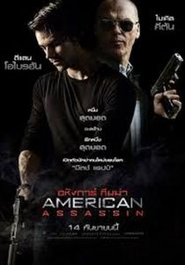American Assassin อหังการ์ ทีมฆ่า
