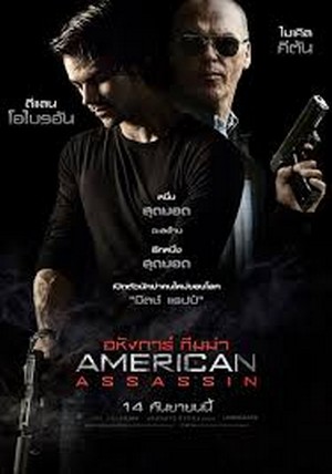 American Assassin อหังการ์ ทีมฆ่า