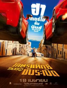 Taxi 5 (2018) โคตรแท็กซี่ขับระเบิด