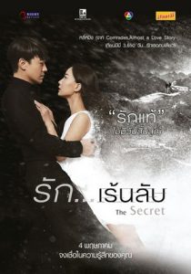 The Secret (2016) รัก เร้นลับ