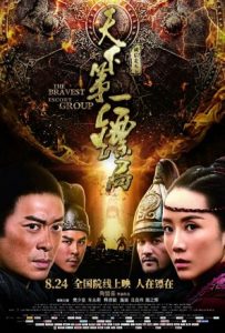 The Bravest Escort Group (2018) ขบวนการเปาเปียวผู้พิทักษ์