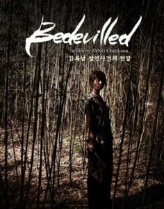 Bedevilled (2010) เกาะสะใภ้คลั่ง