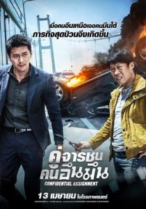 Confidential Assignment (Gongjo) คู่จารชน คนอึนมึน