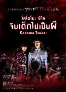 Kodomo tsukai จับเด็กไปเป็นผี