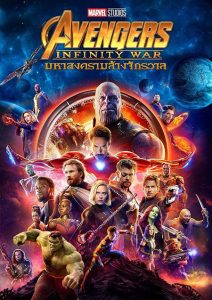 Avengers 3 infinity war (2018) มหาสงครามล้างจักรวาล