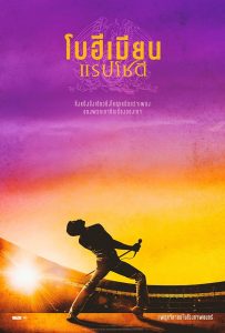 Bohemian Rhapsody โบฮีเมียน แรปโซดี