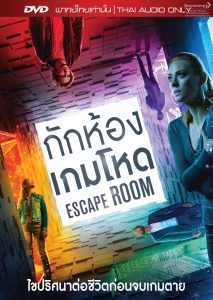 Escape Room (2019) กักห้อง เกมโหด