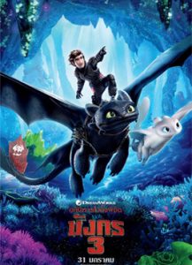 Dragon 3 The Hidden World อภินิหารไวกิ้งพิชิตมังกร ภาค3 (2019)