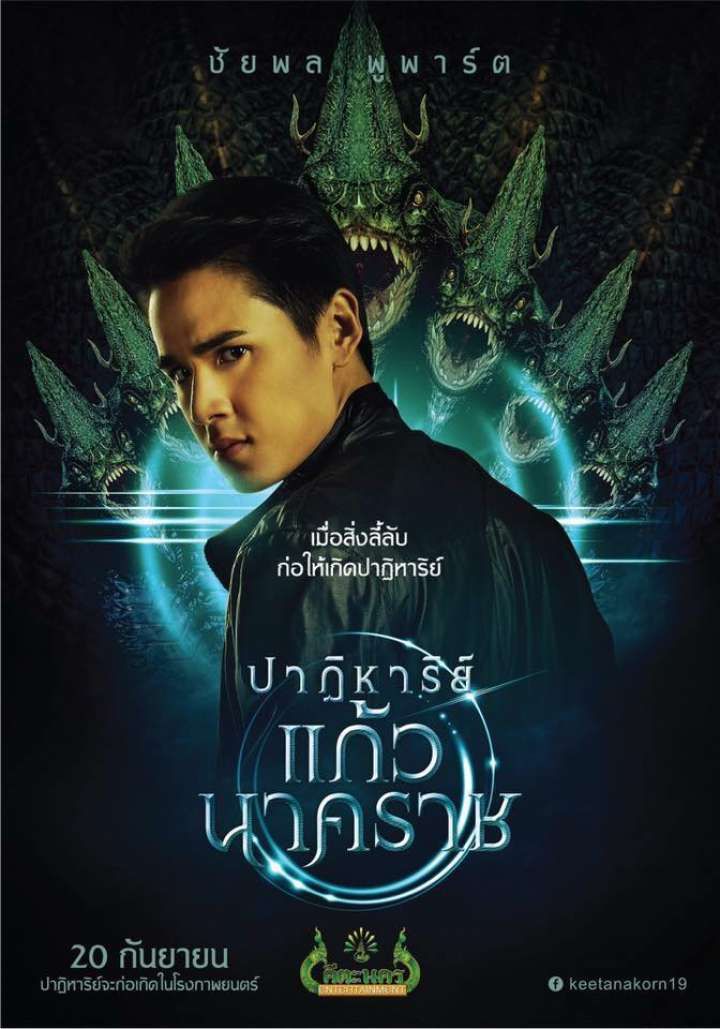 The Miracle of Naga Gem ปาฏิหาริย์แก้วนาคราช