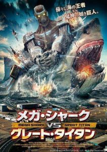 Mega Shark vs Kolossus (2015) ฉลามยักษ์ปะทะหุ่นพิฆาตล้างโลก
