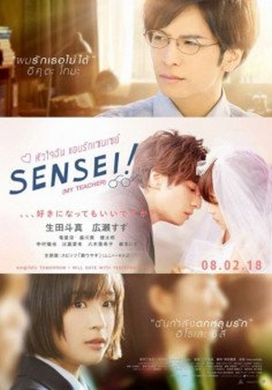 Sensei! (My Teacher) หัวใจฉัน แอบรักเซนเซย์