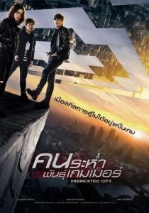 Fabricated City คนระห่ำพันธุ์เกมเมอร์