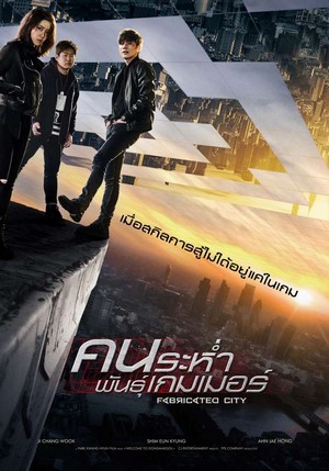 Fabricated City คนระห่ำพันธุ์เกมเมอร์