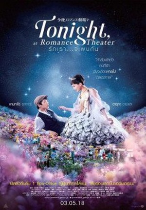 Tonight, At Romance Theater รักเรา จะพบกัน