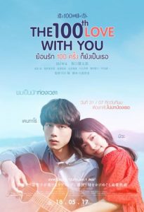 The 100th Love With You (Kimi to 100-kaime no koi) ย้อนรัก 100 ครั้ง ก็ยังเป็นเธอ