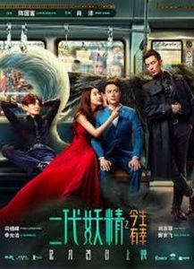 Hanson and the Beast (Er dai yao jing) ป่วนหัวใจยัยปีศาจ