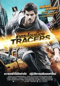 Tracers (2015) เทรเซอร์ ล่ากระโจนเมือง