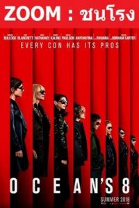 Ocean’s 8 โอเชียน 8