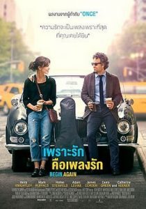 Begin Again (2013) เพราะรักคือเพลงรัก