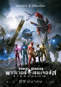Power Rangers พาวเวอร์ เรนเจอร์ ฮีโร่ทีมมหากาฬ