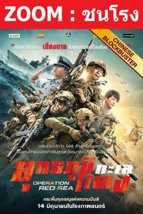 Operation Red Sea (2018) ยุทธภูมิทะเลแดง