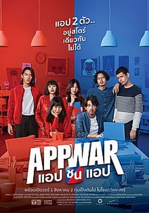 App War (2018) แอปชนแอป