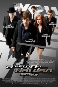 Now You See Me (2013) อาชญากลปล้นโลก